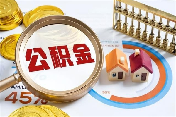 房屋公积金最低交多少-甘南公积金代办平台